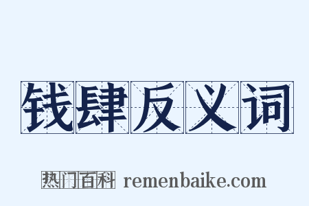 钱肆反义词是什么意思的图片